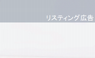 リスティング広告
