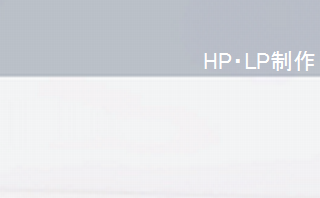 HP・LP制作