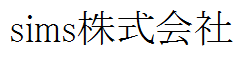 sims株式会社